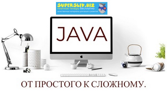 [Udemy] Aleksandr Vasko - Java. От простого к слож_0.jpg